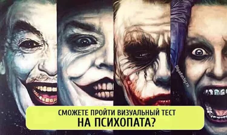 Pcl тест на психопатию. Тест на психопата. тест на психопатию картинки. визуальный тест. психопат точный тест.