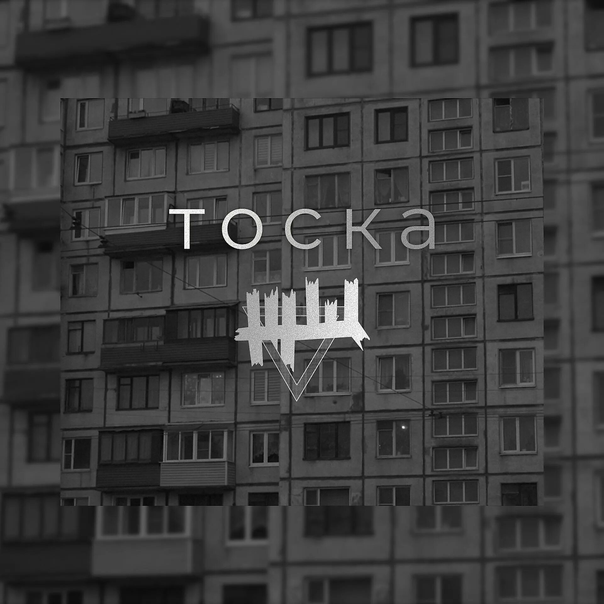 Иона тоска чехов. Тоска тоска музыка. Тоска слушать. Тоска слушать. Хандра песня.