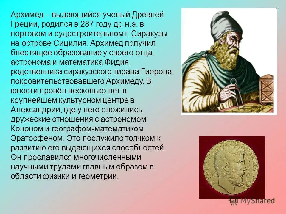 древняя греция архимед. остров где родился архимед. архимед сиракузский биография. остров где родился архимед. архимед сиракузский фото.