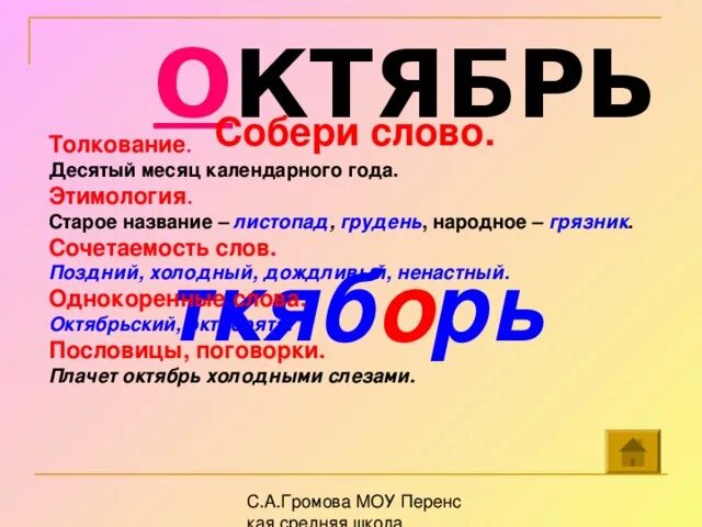 3 октября словами. Октябрь словарное слово. Словарное слово октябрь в картинках. Словарное слово сентябрь в картинках. Словарное слово месяц.