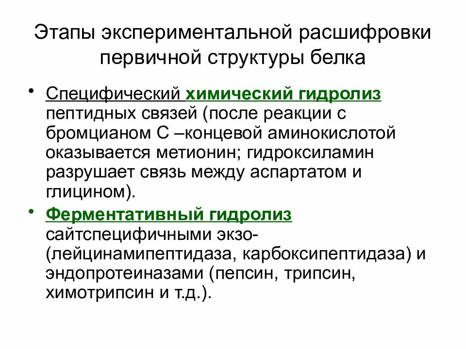 Методы определения структуры белков. Способы расшифровки первичной структуры белка. методы изучения первичной структуры белка. специфичность белков. химотрипсин специфически гидролизует пептидную связьмежду.