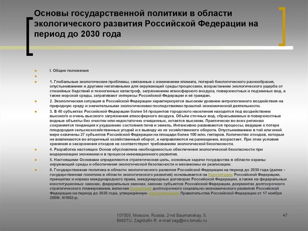 Основы экологической политики РФ до 2030. Государственная политика в области экологии. Основы государственной политики в области. Принципы гос политики в сфере экологии.