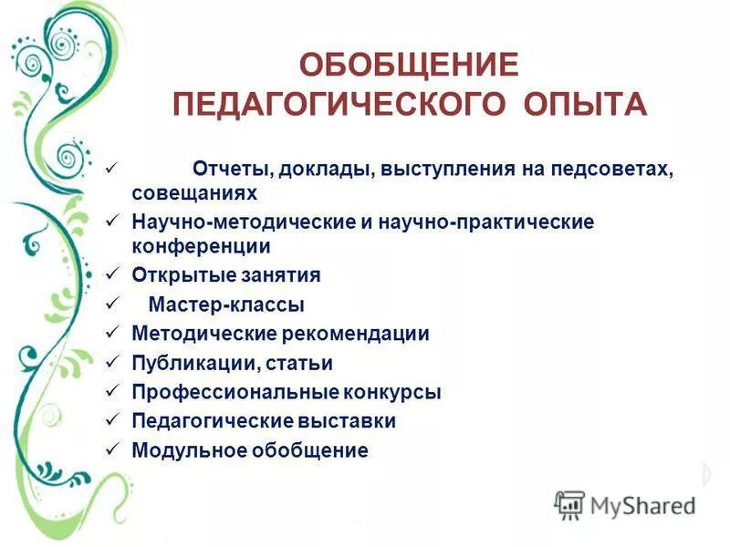 Доклад выступления на научной конференции. Выступление на педагогическом Совете. Выступление с докладом. Отчётов, рефератов, выступлений. Титульный лист доклада или выступление на педсовете.