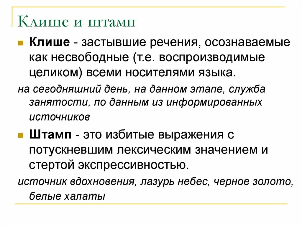 Клише это простыми. Клише и штампы примеры. Речевые штампы. Речевые штампы примеры. Речевые штампы клише примеры.