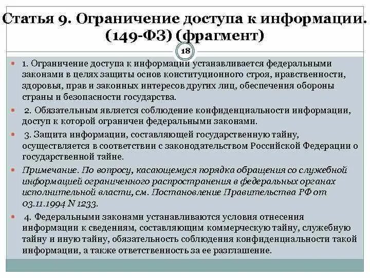 Порядок ограничения доступа к информации. ФЗ информационная безопасность. Статья 9 ограничение доступа к информации. Основания для ограничения доступа к информации. Распространение информации фз