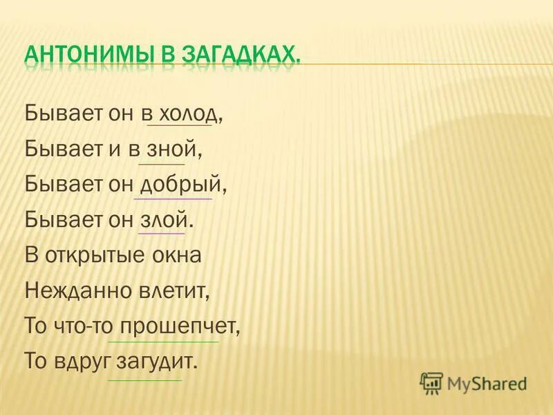 Глубокий антоним. Бывает он в холод бывает и в зной бывает он добрый бывает он злой. Загадки с антонимами. Бывает он и в холод бывает он и в зной бывает он добрый. Загадка бывает он в холод.