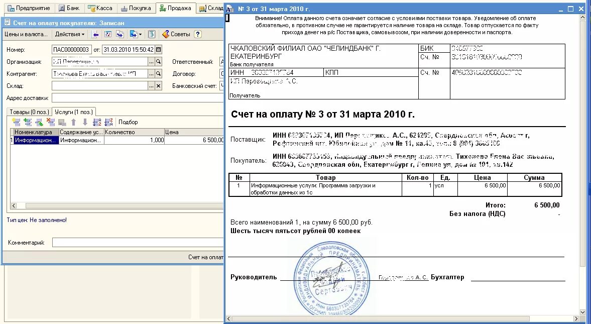 Печать организации на счете на оплату. Счет на оплату с печатью. Счет на оплату в 1с. Счет на бухгалтерские услуги образец. Правила оформления счетов