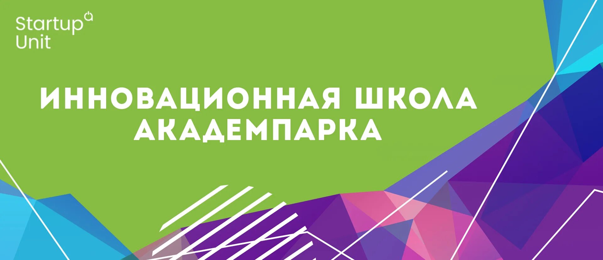 Стартапы в новосибирске. Customer development методология. Стартап юнит. Стартап юнит. Академия инноваторов.