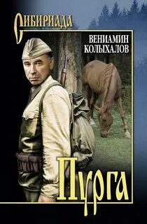 Сибириада автор