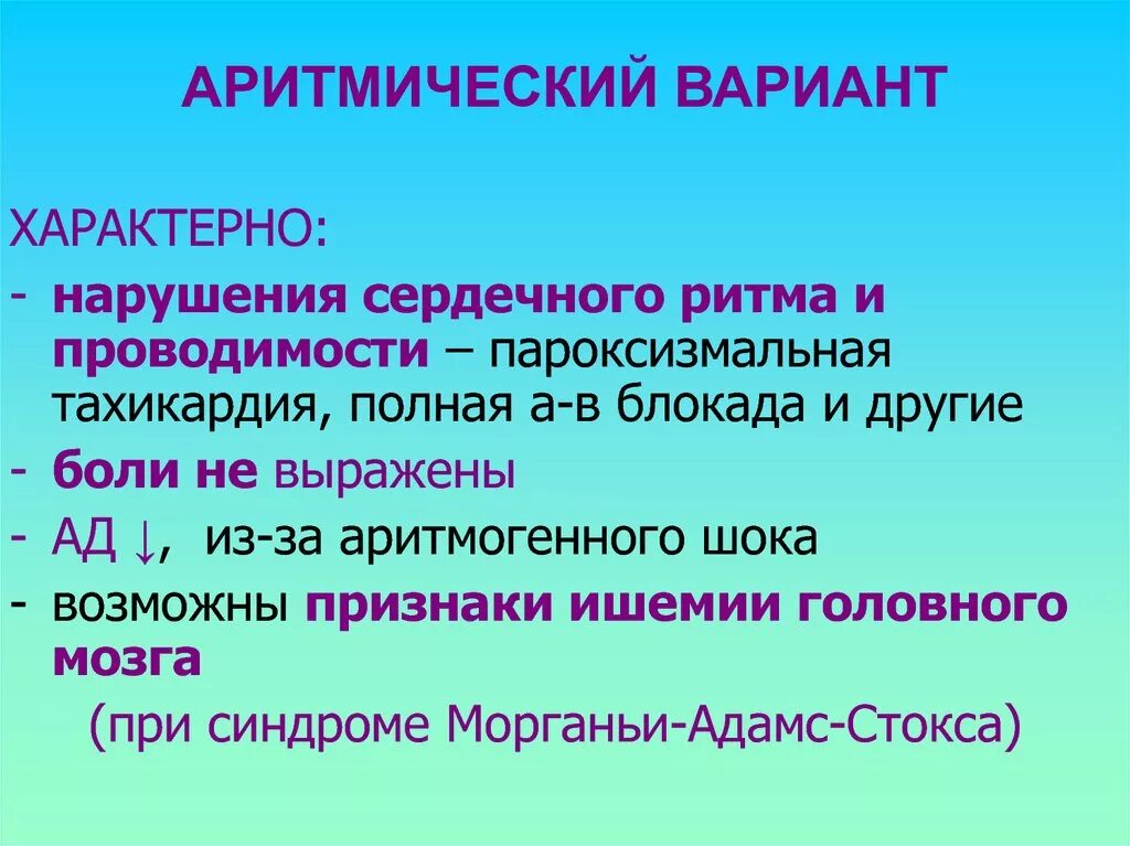 Аритмический шок. ИБС аритмический вариант. ИБС аритмический вариант код. Аритмический вариант стенокардии. ИБС аритмический вариант мкб.