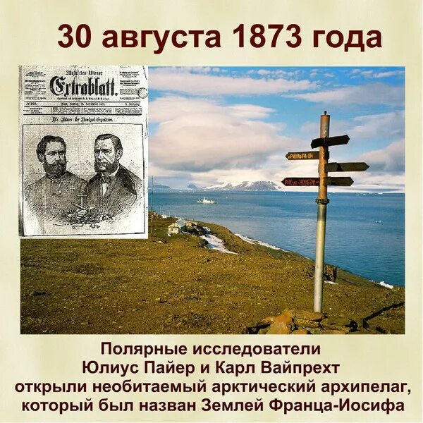 26 30 августа. Экспедиция Вайпрехта и Пайера. Вдовьи помочи. День Мирона.