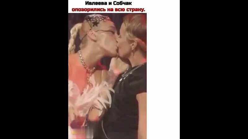 Танец собчак и ивлеевой с поцелуем видео. Поцелуй собчак и ивлеевой. Танец собчак и ивлеевой с поцелуем видео. Ксения собчак поцелуй с ивлевой. Ивлеева и собчак поцелуй.