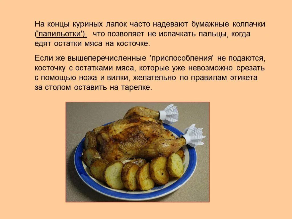 Как правильно есть курицу. Как правильно есть курицу по этикету. как правильно есть курицу по правилам этикета. как кушать курицу по этикету правильно.