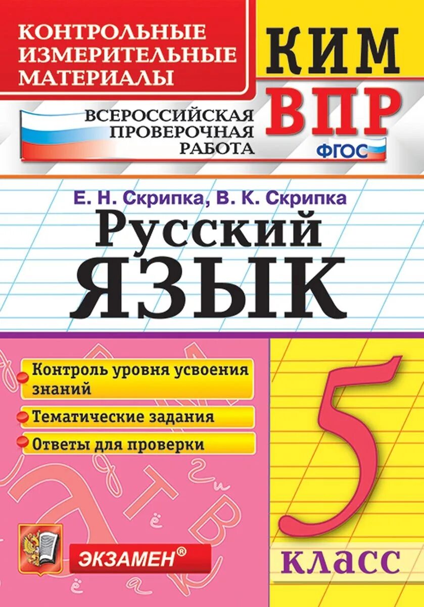 Скрипка ВПР. Скрипка ВПР русский язык 5 класс.