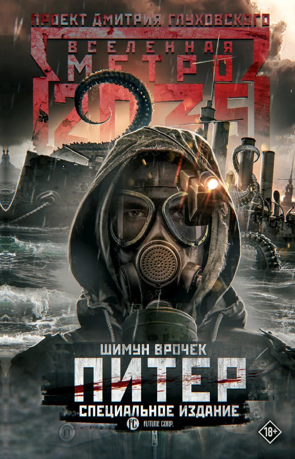 Бесплатные книги вселенная метро. Метро 2033 книга. Книги вселенной метро. Вселенная метро 2033. Метро 2033.