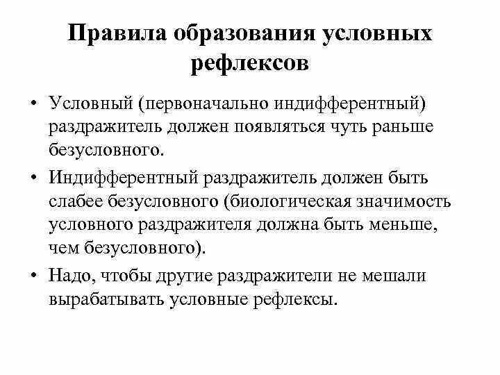 Порядок условных рефлексов. Правило образования условного рефлекса. Правила образования условных рефлексов. Правила формирования условных рефлексов. Условия формирования условных рефлексов.