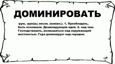 Доминировать это что означает