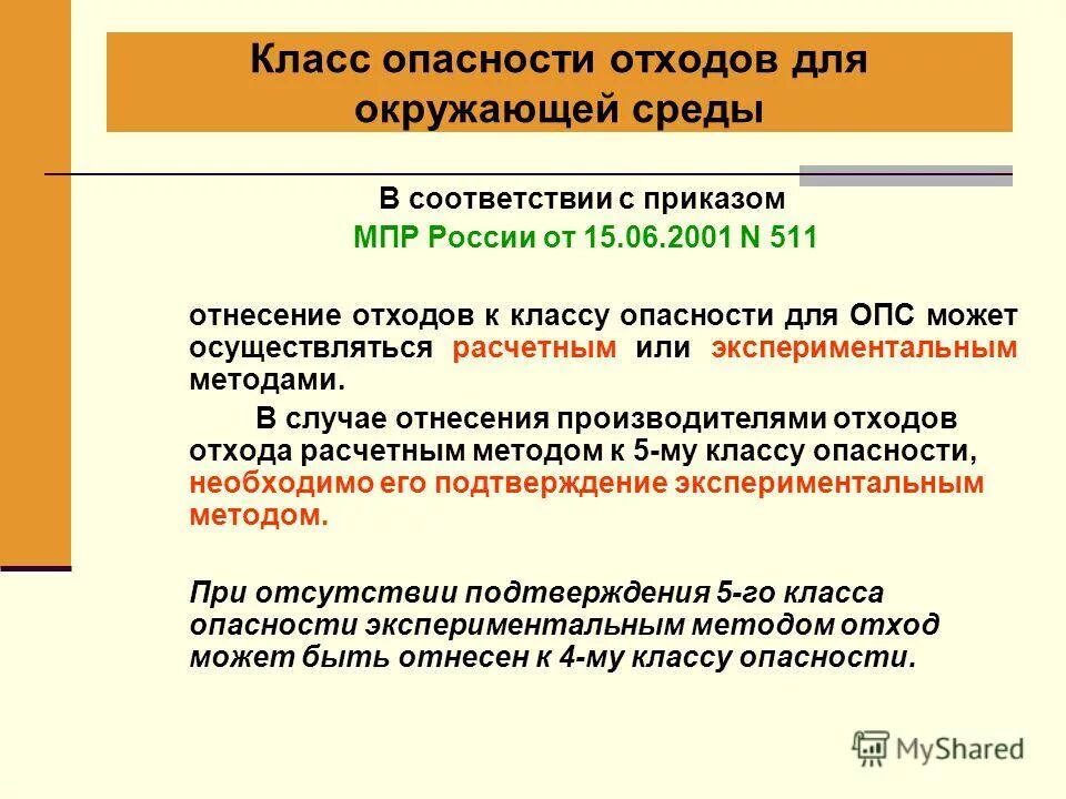 калькулятор класс опасности отходов. твердые отходы 4 и 5 класса опасности перечень. коэффициент степени опасности компонента отхода. методы установления класса опасности отходов. расчет класса опасности отхода пример.