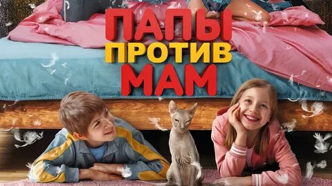 Мамы будут против пап