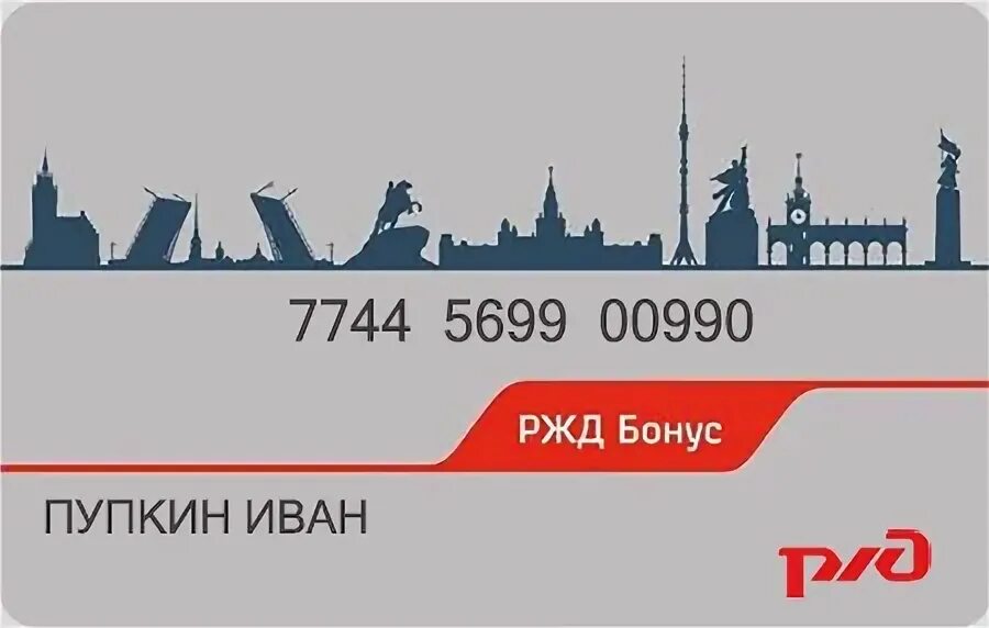 Оплата картами ржд. Карта РЖД бонус.