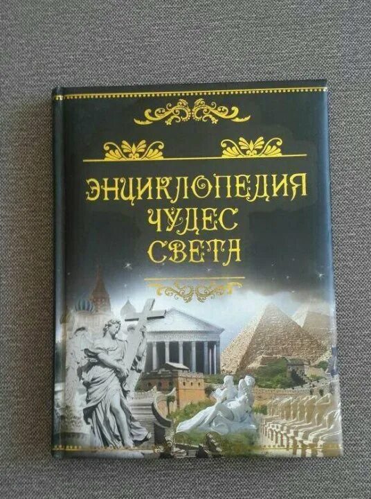 Книга энциклопедия света