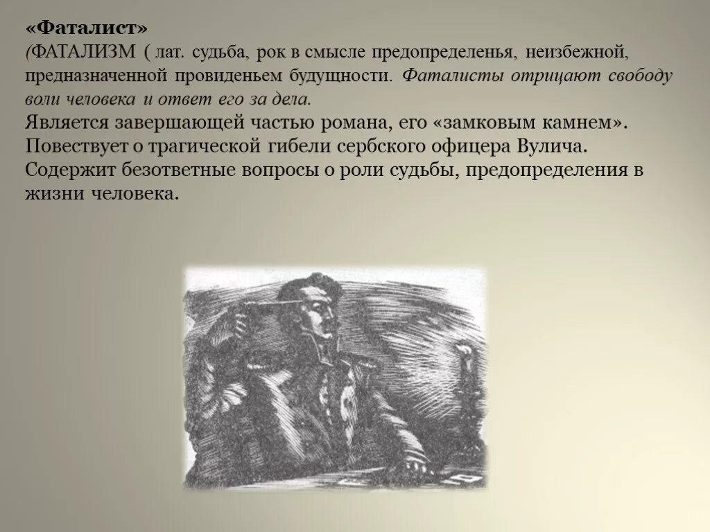 Вулич герой нашего времени фаталист. Фаталист это. Фаталист Лермонтов. Фатализм представители. Фатализм это в философии.