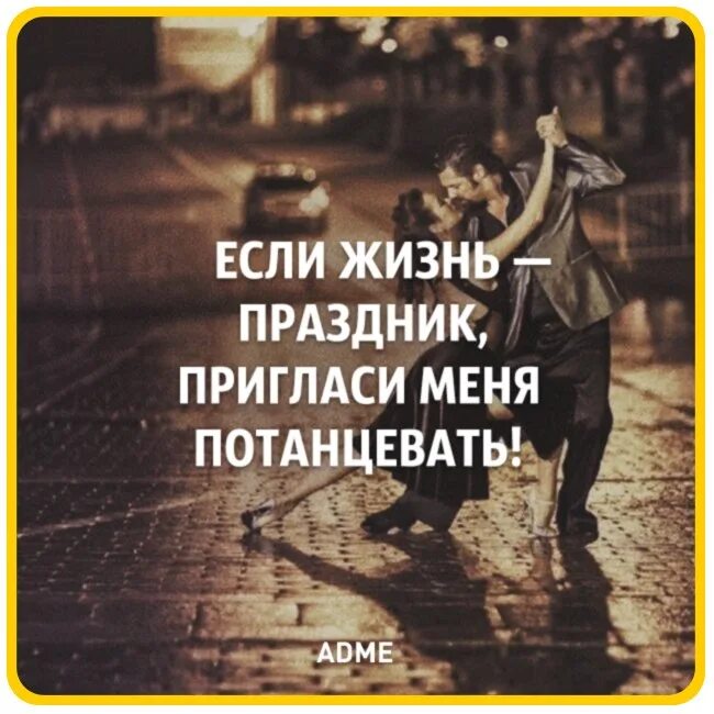 Ведет праздную жизнь 4. Танго цитаты. высказывания о танго. афоризмы про танго. жизнь праздник цитаты.