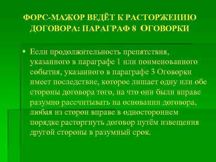 Форс мажор в договоре. Форс мажор условие в договоре. Договорные Форс-мажорные оговорки. Параграф договора. Форс мажор текст