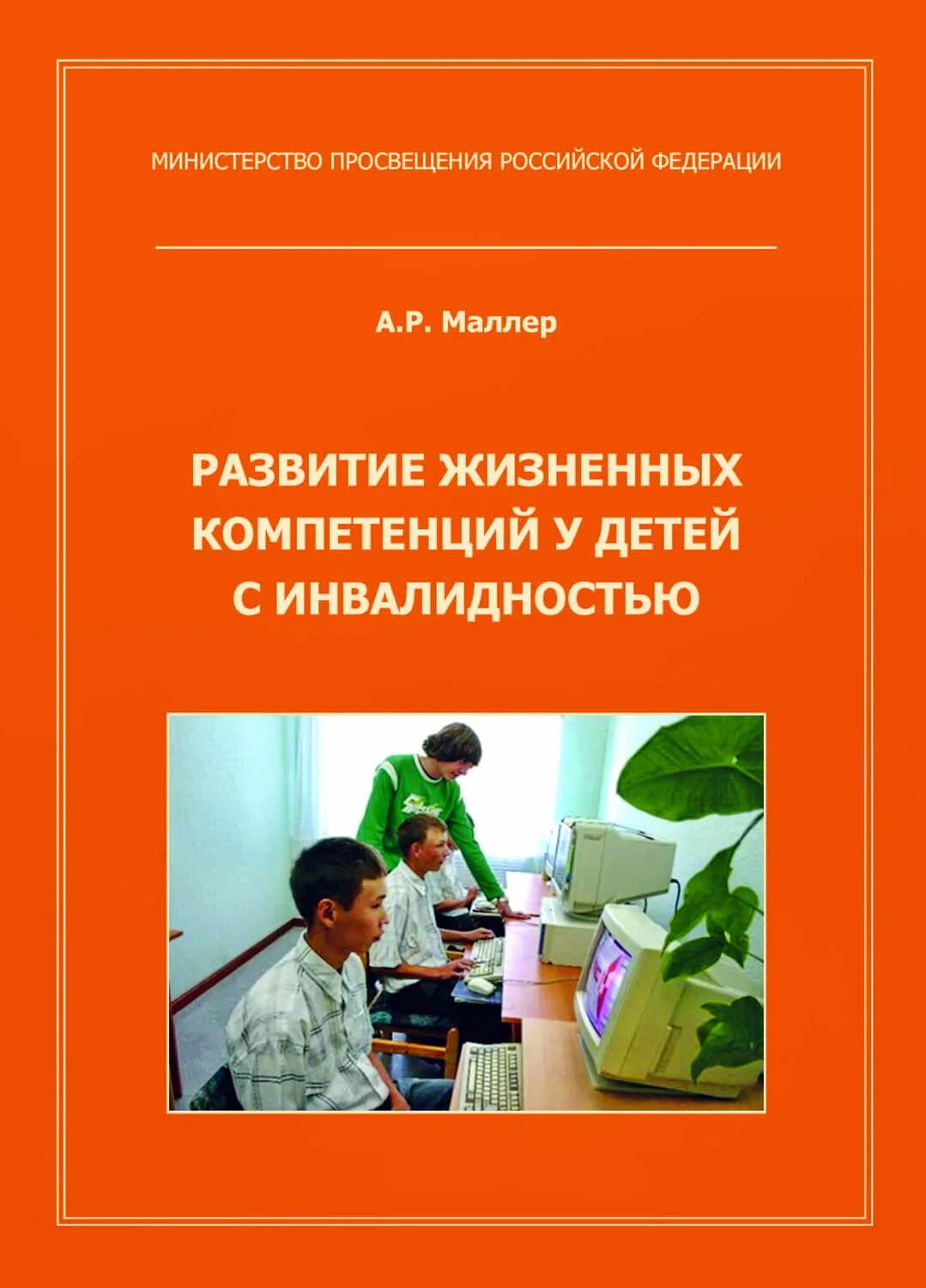 Развитие жизненных компетенций. Жизненные навыки методическое пособие. Методическое пособие формирование жизненных компетенций. Жизненные компетенции книга.