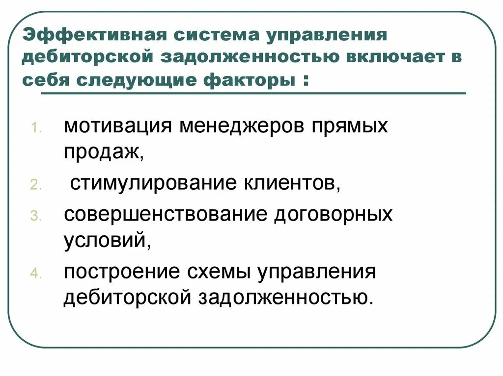 Управление дебиторской задолженностью включает .... Система мотивации по дебиторской задолженности. Мотивация дебиторская задолженность. Презентация на тему дебиторская задолженность.