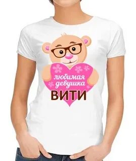 Картинка люблю витю