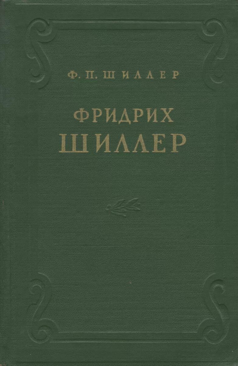Произведения шиллера. Шиллер книги. пьесы шиллера.