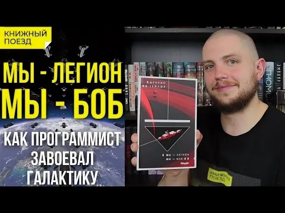Мы легион мы боб fb2. Мы легион мы боб fb2