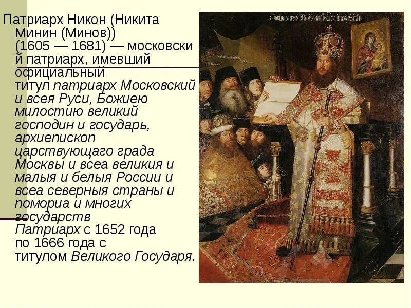 Патриарх московский и всея руси церковная реформа