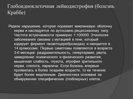 Болезнь краббе простыми словами