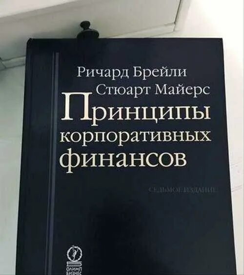 Брейли майерс корпоративные. Брейли Майерс принципы корпоративных финансов. Принципы корпоративных финансов книга.