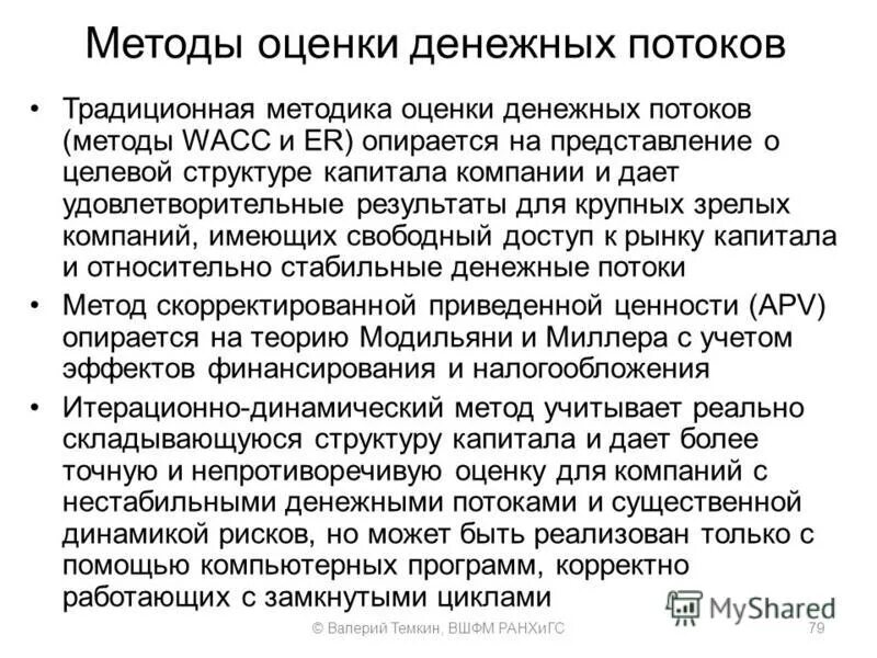 Методы оценки денежных потоков компании. Методы оценки денежных потоков компании. Методы оценки денежных потоков. Метод дисконтирования денежного потока. Метод анализа денежных потоков.