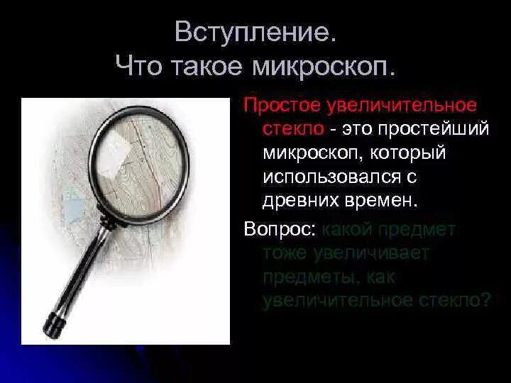 Какую функцию выполняет увеличительное стекло. Изобретение увеличительного стекла. изобретение лупы. лупа история изобретения. доклад про увеличительное стекло.