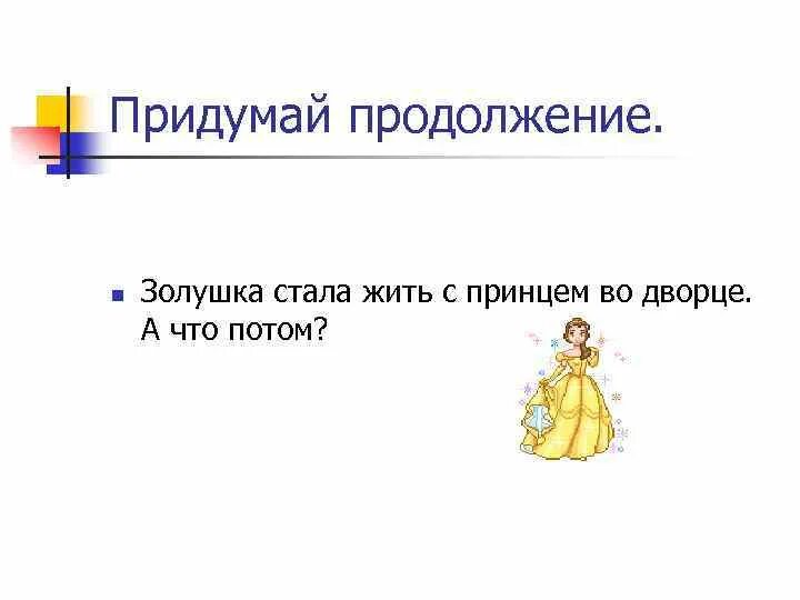Придумай продолжение фразы. Придумай продолжение фразы. Игра придумай продолжение рассказа. Продолжение фраз. Сегодня я узнал понял продолжи фразу.