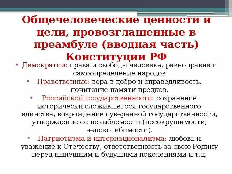 Высшей ценность рф провозглашают. Ценности в преамбуле Конституции. Конституционные основы народовластия в Российской Федерации. Общечеловеческие ценности в преамбуле к Конституции. Равноправие и самоопределение народов РФ.