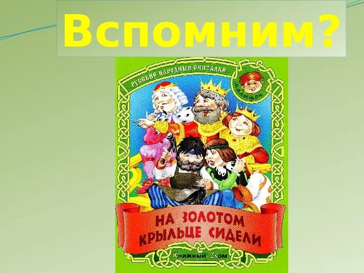 На золотом крыльце сидели. Считалка на золотом крыльце сидели мишки Гамми. Считалка на золотом крыльце сидели мишки Гамми том и Джерри. Считалка на золотом крыльце сидели. Песни на золотом крыльце сидели