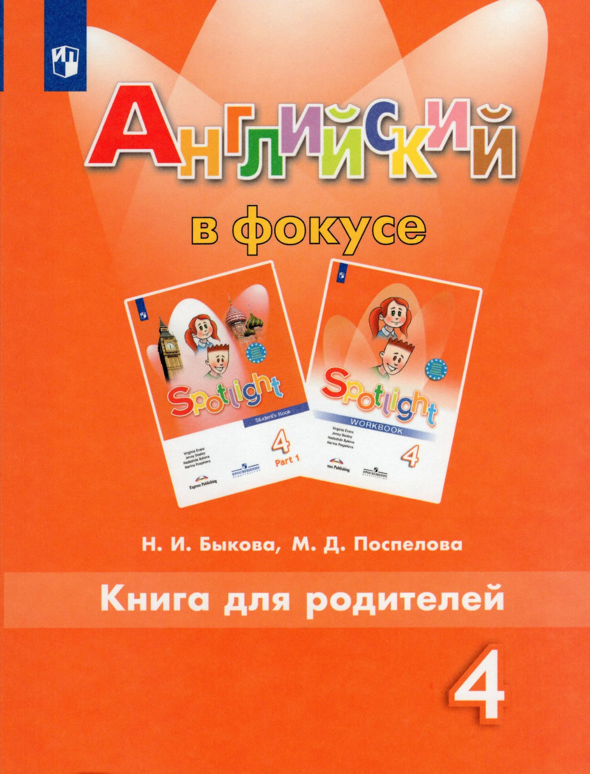 УМК английский в фокусе Spotlight 4 класс. Англ яз книга для родителей 4 класс Быкова. Английский в фокусе 4 класс книга для родителей. Быкова спотлайт 4 класс. Английский 4кл быкова