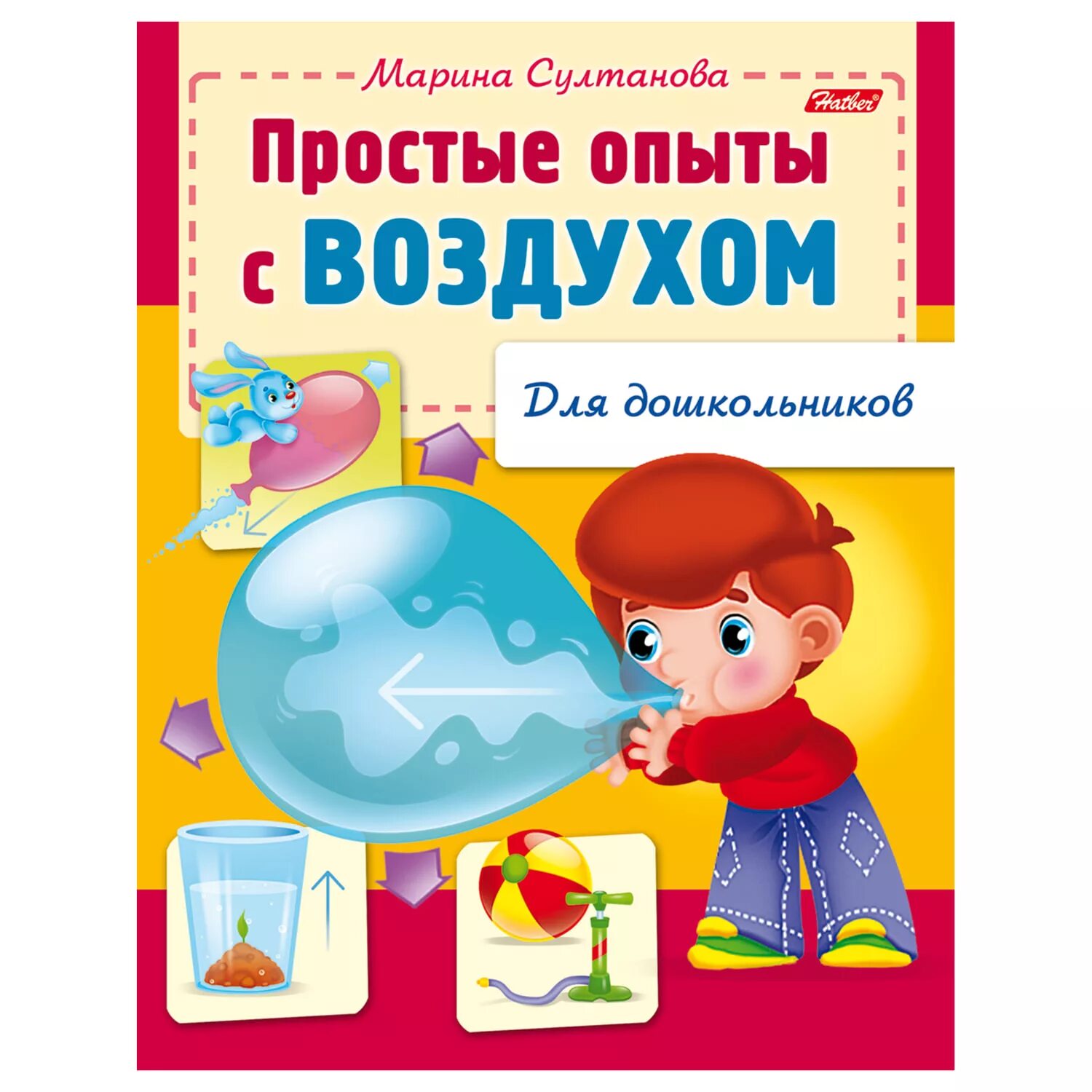 Книги про воздух. Опыты с воздухом для дошкольников. Для дошкольников. Простые опыты с воздухом. Простые опыты с воздухом..