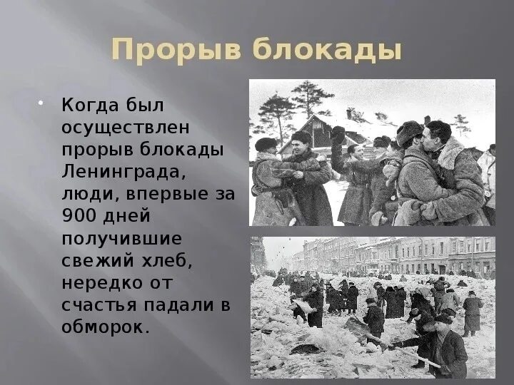 Прорыв блокады Ленинграда Дата. Прорыв блокады Ленинграда классный час 2 класс. Блокада Ленинграда презентация. Блокада классный час. Текст про блокаду