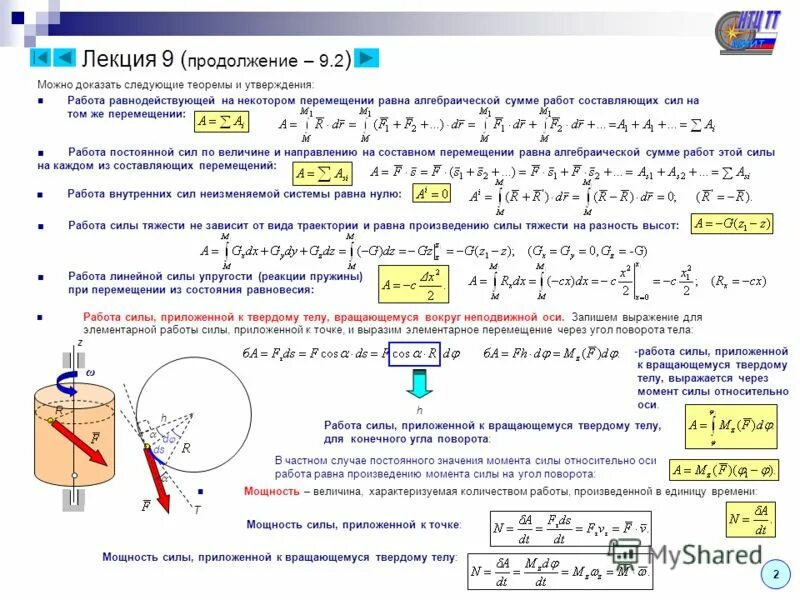Работа приложенной силы. Мощность силы в теоретической механике. мощность силы теоретическая механика. работа и мощность силы теоретическая механика. работа и мощность силы приложенной к вращающемуся телу.
