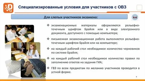 Какие спецусловия предусмотрены для слабовидящих участников гиа