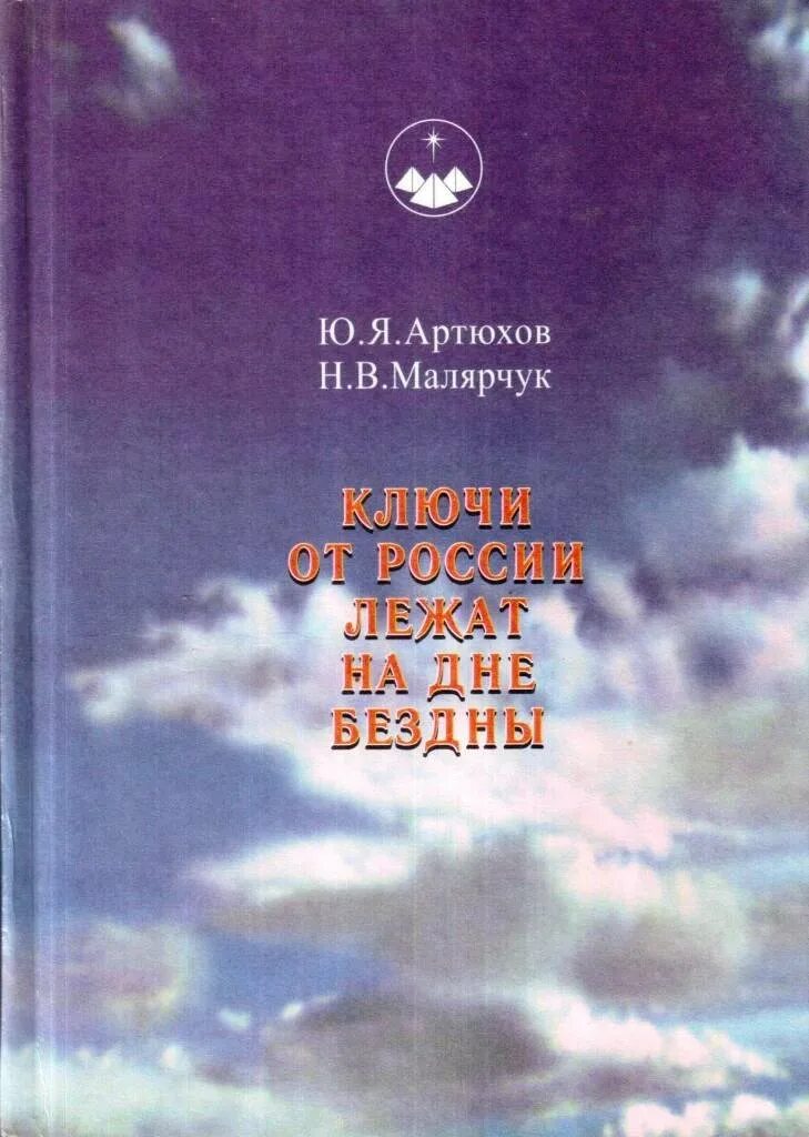 Малярчук Артюхов взгляд эзотерика книга 5 обложка обложка. Артюхов Малярчук восхождение книга 8 обложка обложка. Книга исория Росси лежит. На дне бездны