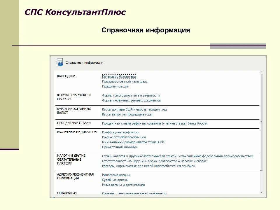 Что содержит справочная информация. Справочно-правовые системы. Справочно-правовые системы КОНСУЛЬТАНТПЛЮС. Спс консультант плюс. Справочная правовая система.