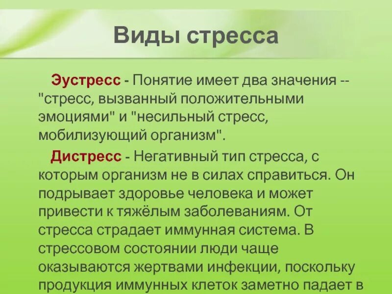 3 стресс это. Виды стресса. Понятие и виды стресса. Понятие стресса эустресса и дистресса. Виды стресса в психологии.