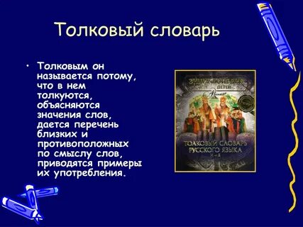 Витязь толковый словарь 2 класс